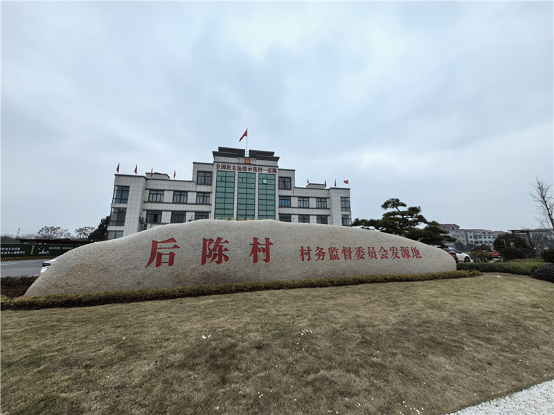 2024年2月27日，浙江省金華市武義縣后陳村村委大樓。